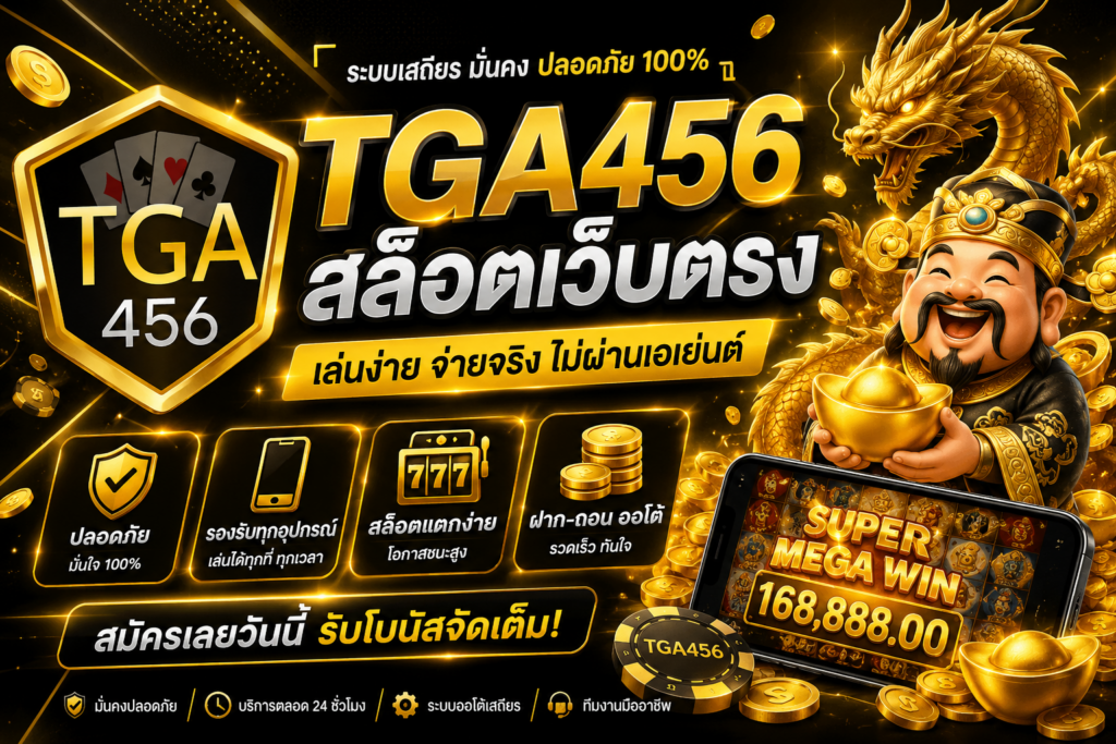 tga456 สล็อตเว็บตรง